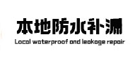 岢岚本地防水（中讯网）